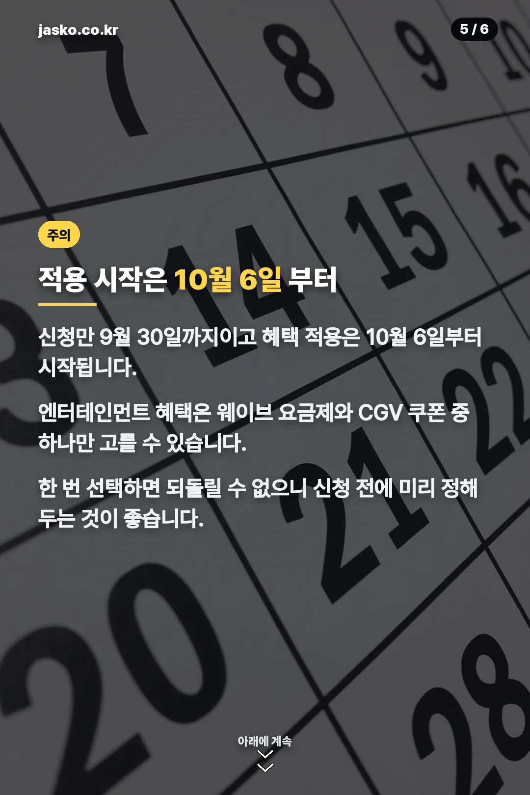 적용 시작일 10월 6일