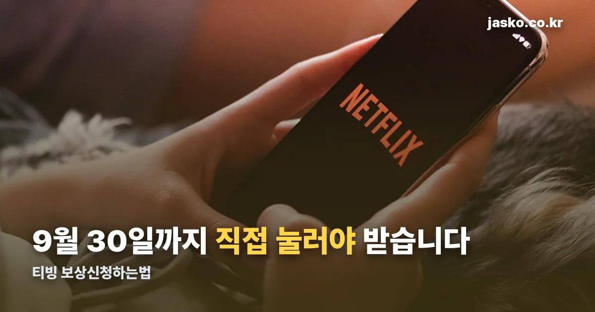 티빙 보상신청하는법 정리 썸네일