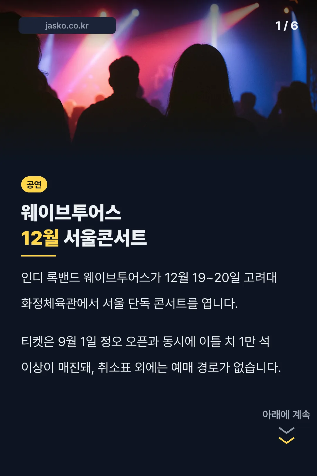 웨이브투어스 12월 서울콘서트