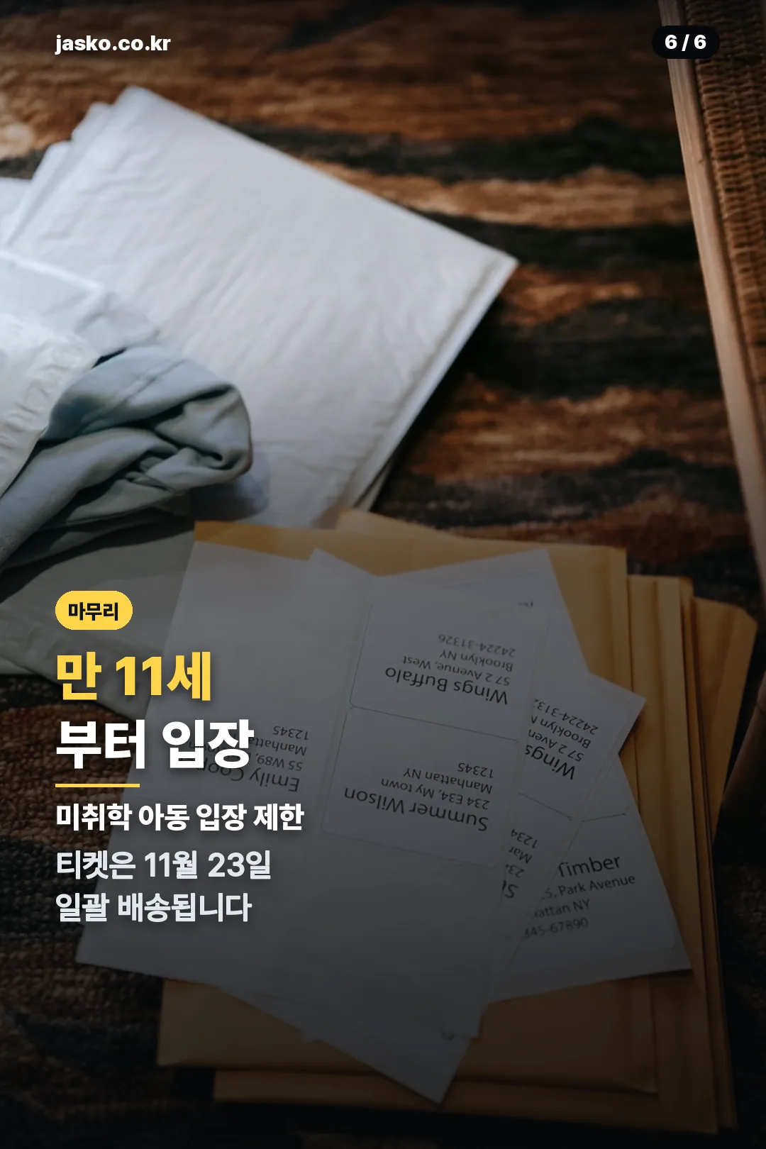 연령 제한과 배송 안내