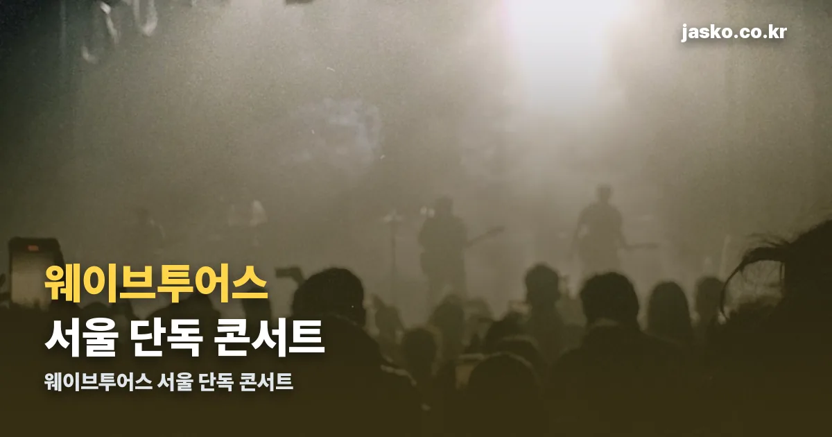 웨이브투어스 서울 단독 콘서트 정리 썸네일