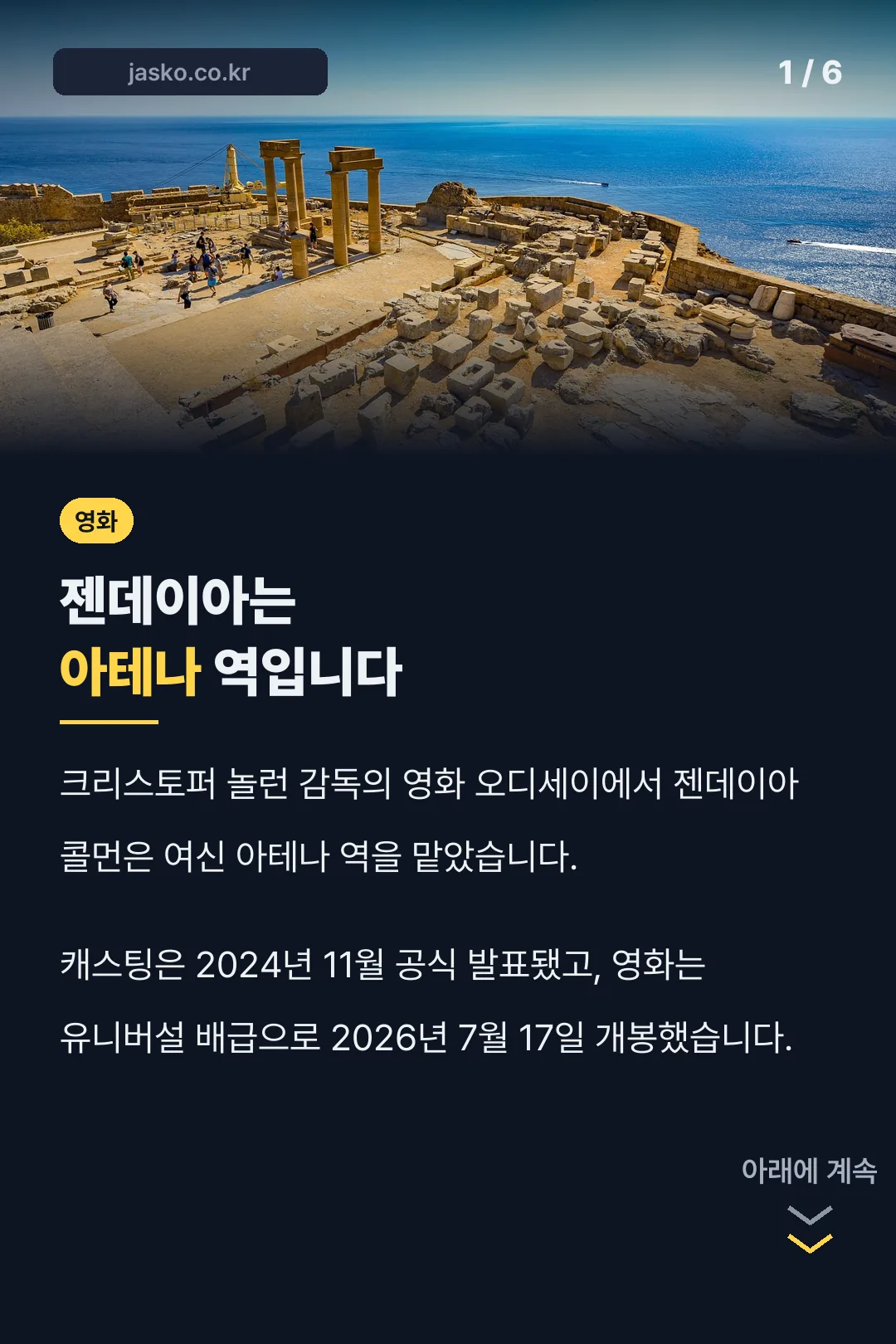 젠데이아는 아테나 역입니다