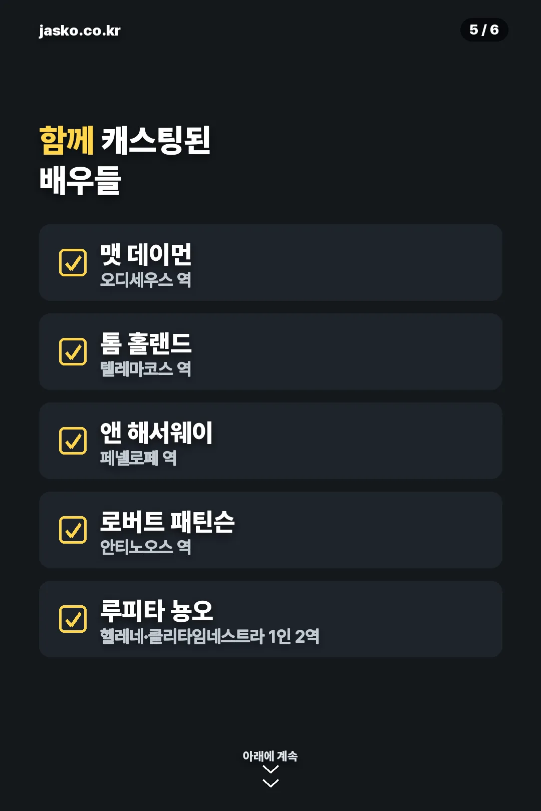 함께 캐스팅된 배우들