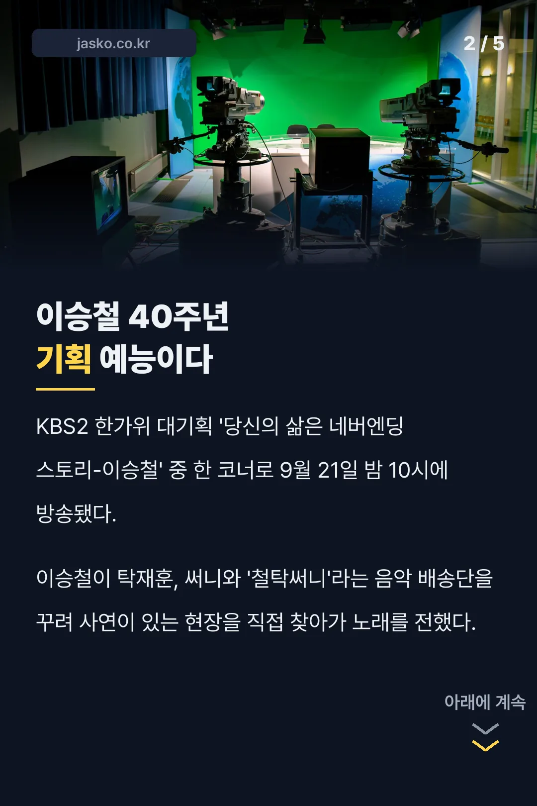 이승철 40주년 기획