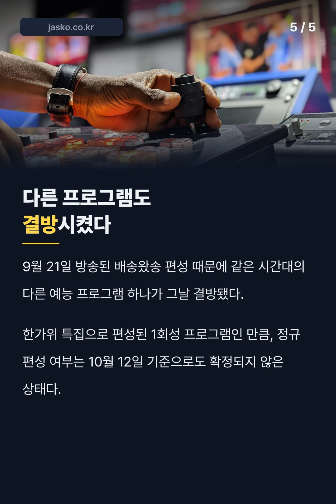 결방 편성 영향