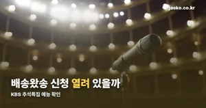 배송왔송 신청방법, 열려 있는지부터 확인
