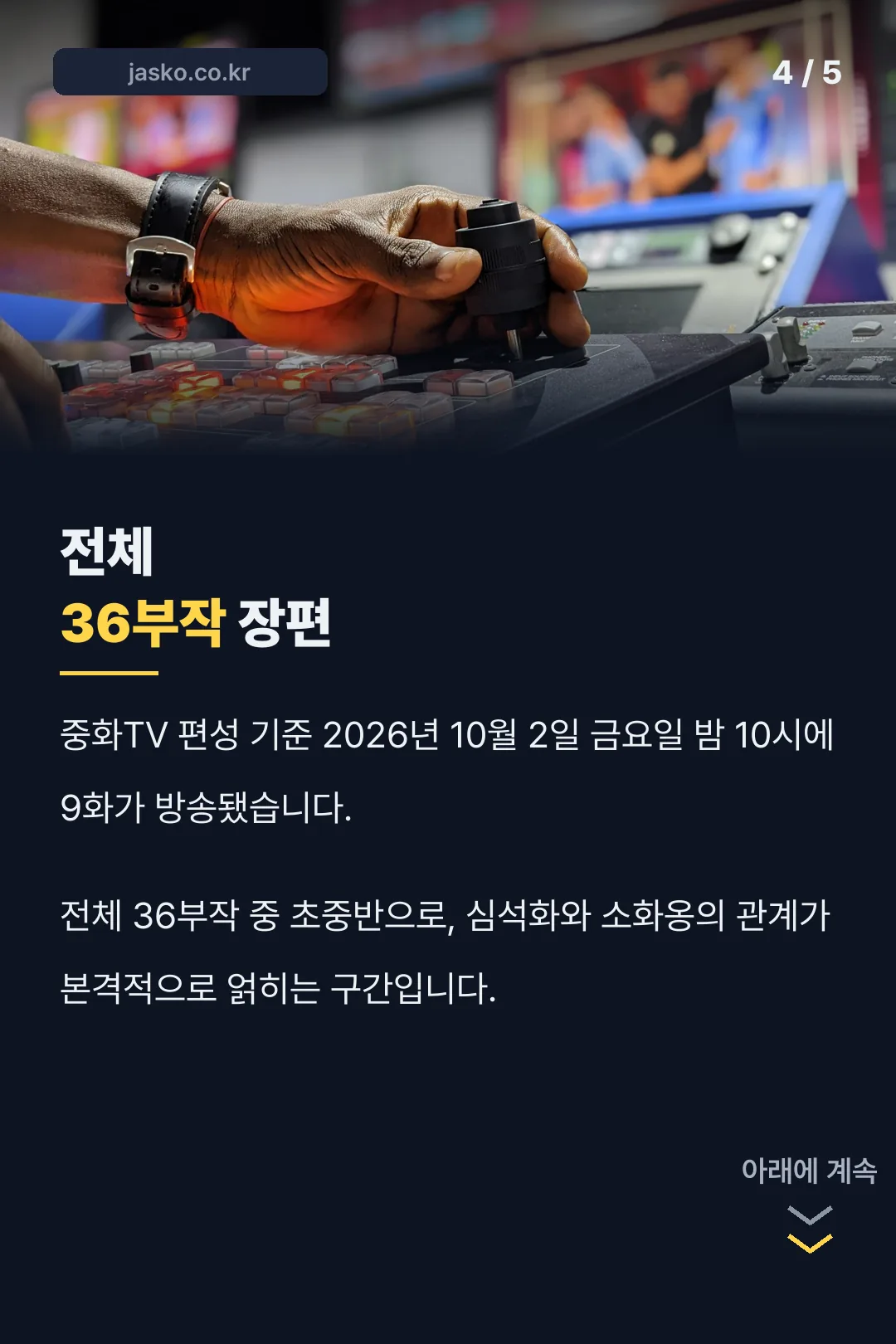 10월 2일 방영 현황