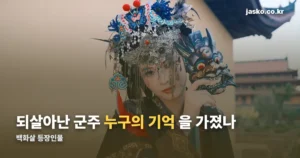 백화살 등장인물 정리 — 심석화·소화옹부터 보는 방법까지