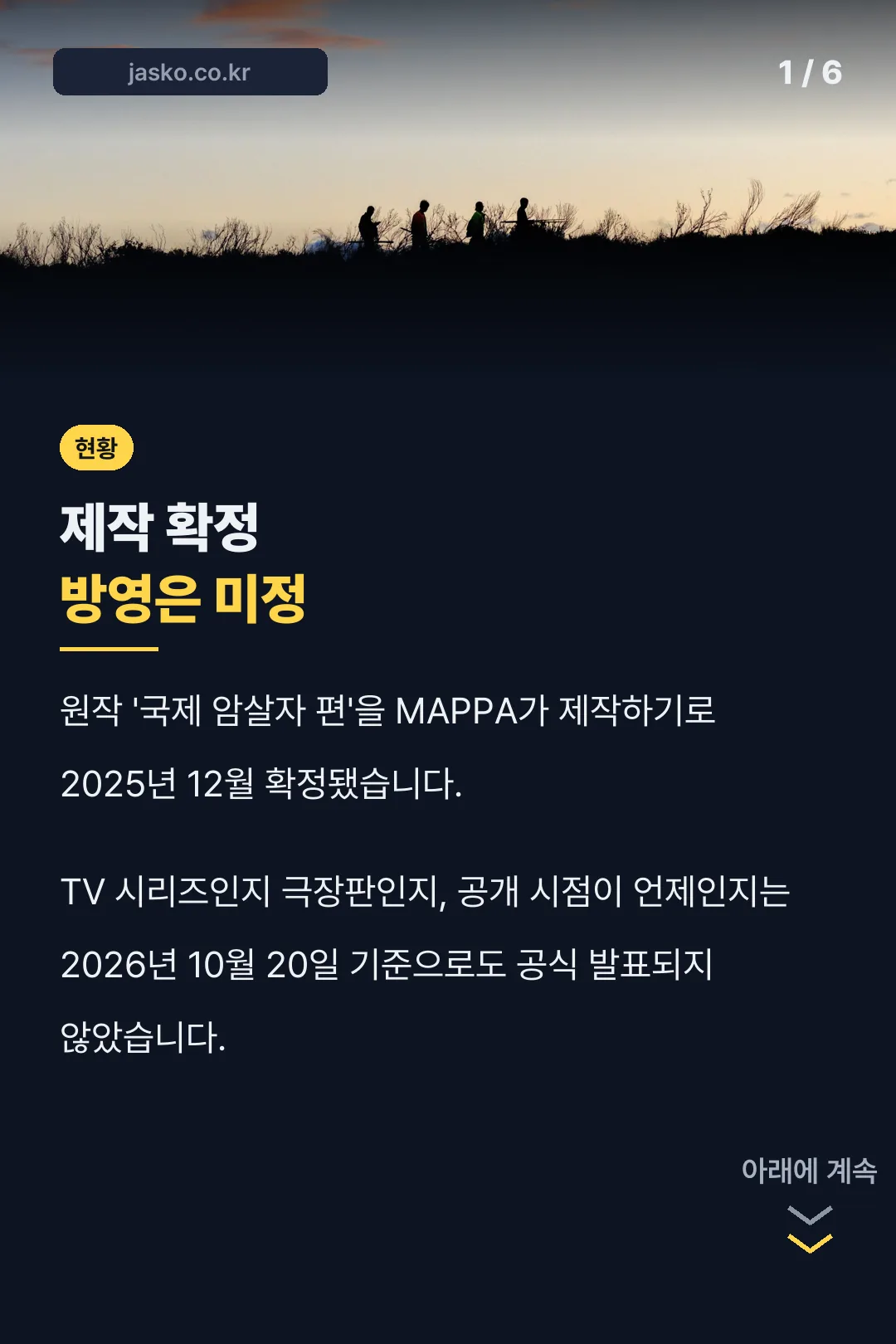 체인소맨 자객편 현황 표지