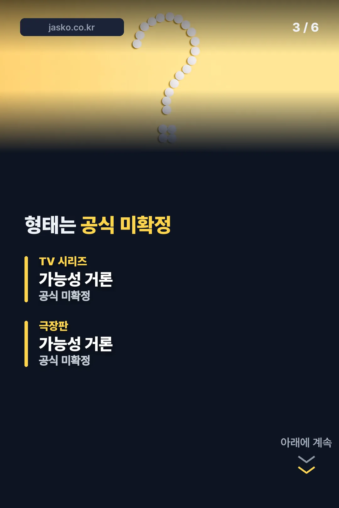 방영 형태 미확정