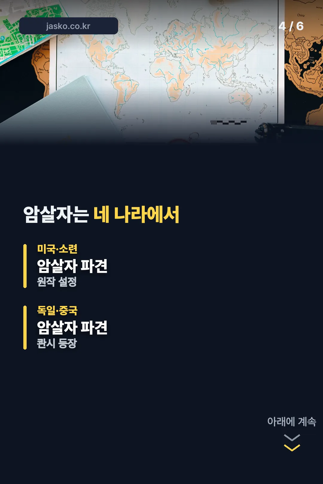 등장 암살자 국가 구성