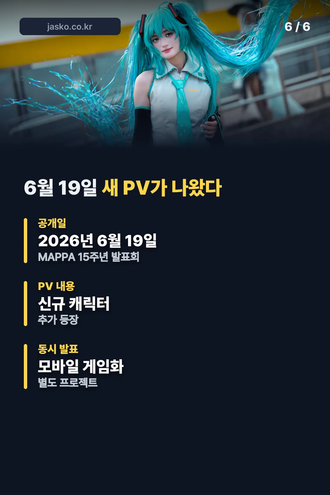6월 19일 최신 PV 공개