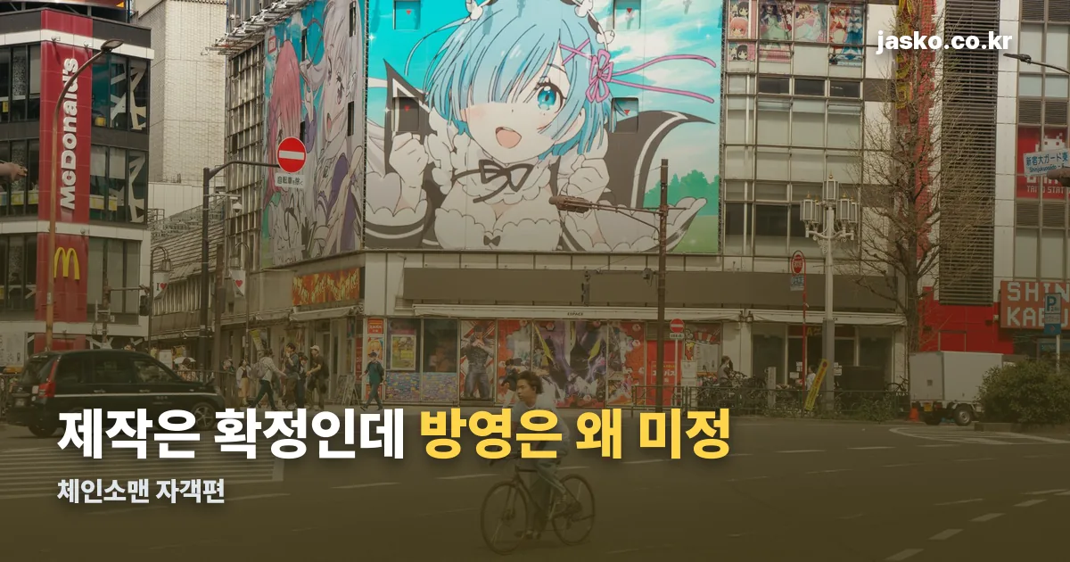 체인소맨 자객편 정리 썸네일