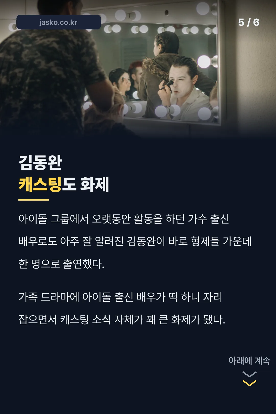 김동완 캐스팅