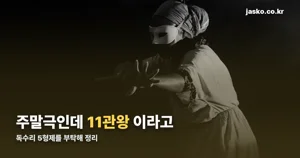 독수리 5형제를 부탁해 — 54부작·11관왕으로 끝난 이유