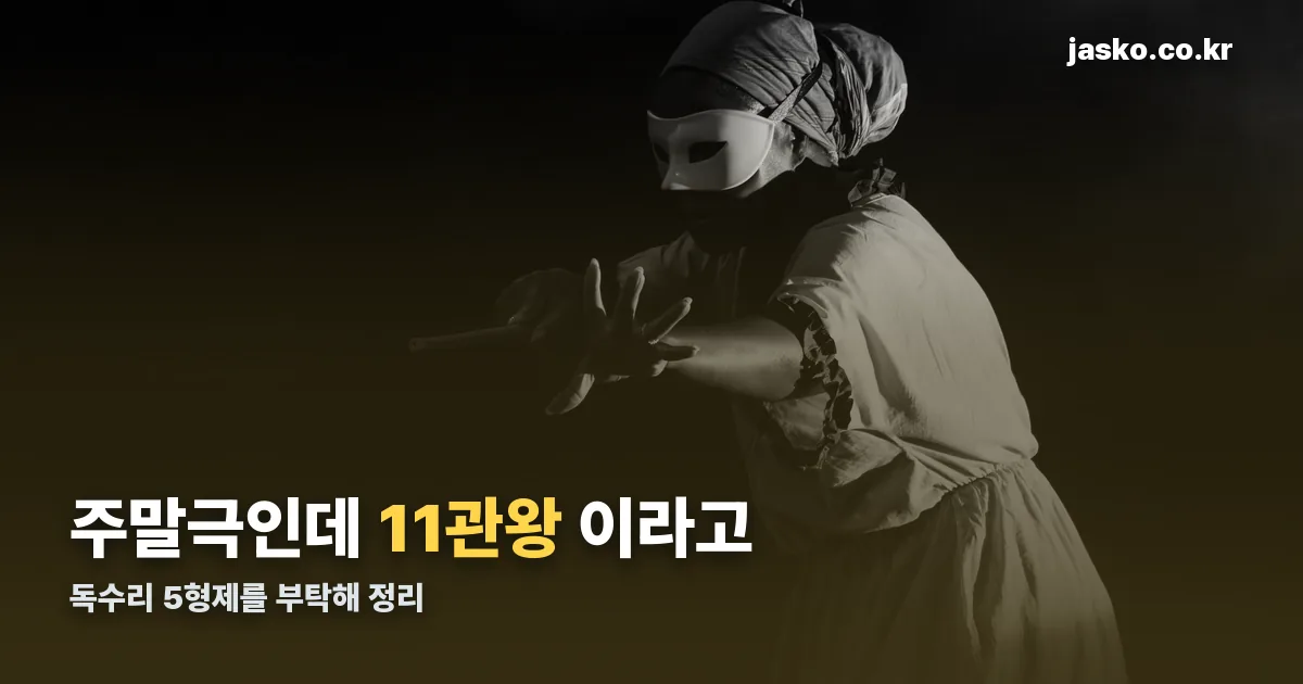 독수리 5형제를 부탁해 정리 썸네일