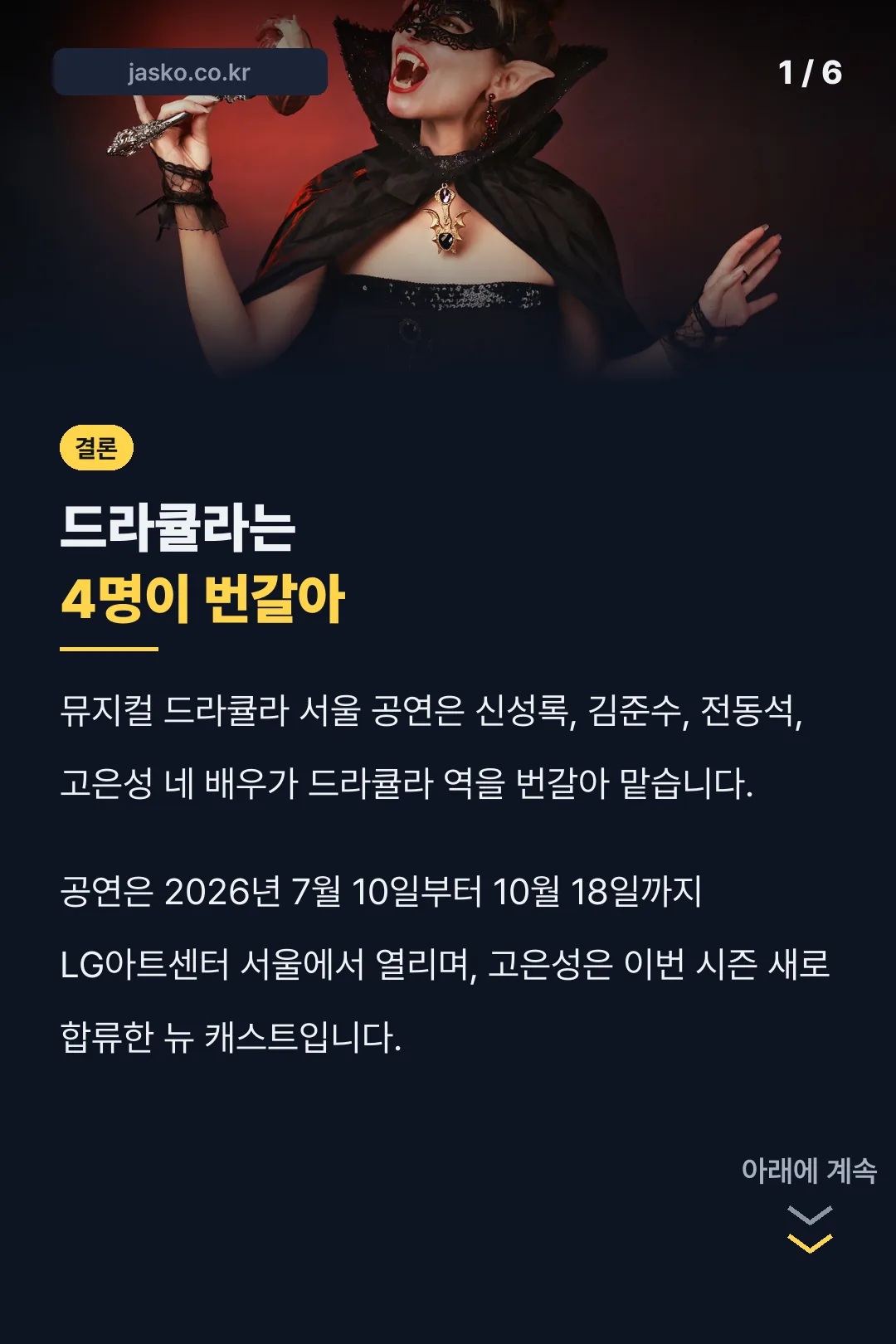 드라큘라 역 멀티 캐스팅 소개