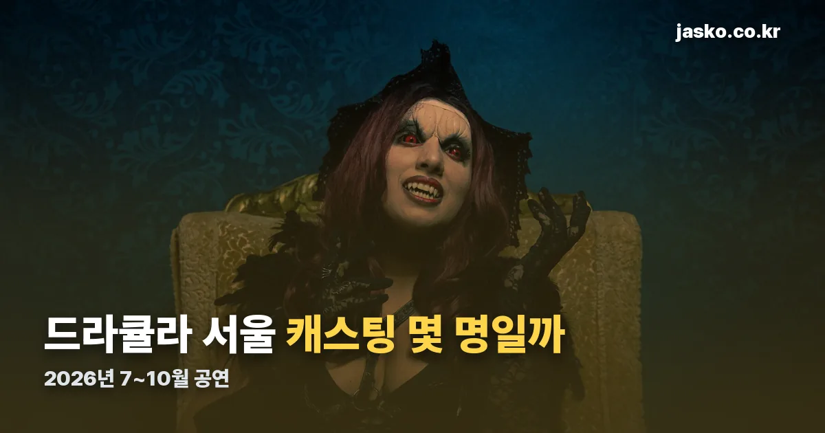 드라큘라 서울 캐스팅일정 정리 썸네일