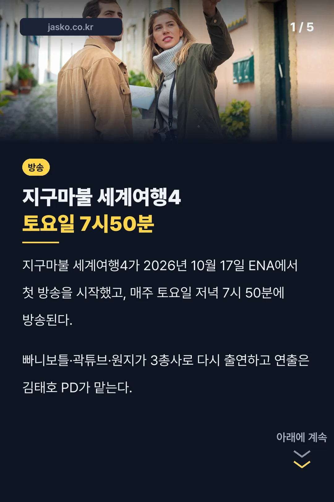 지구마불 세계여행4 방송 소개