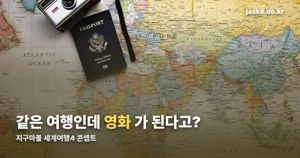 지구마불 세계여행4, ENA 방송시간과 출연진 기본정보