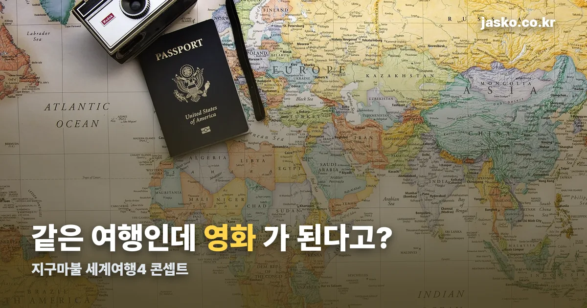 지구마불 세계여행4 기본정보 정리 썸네일