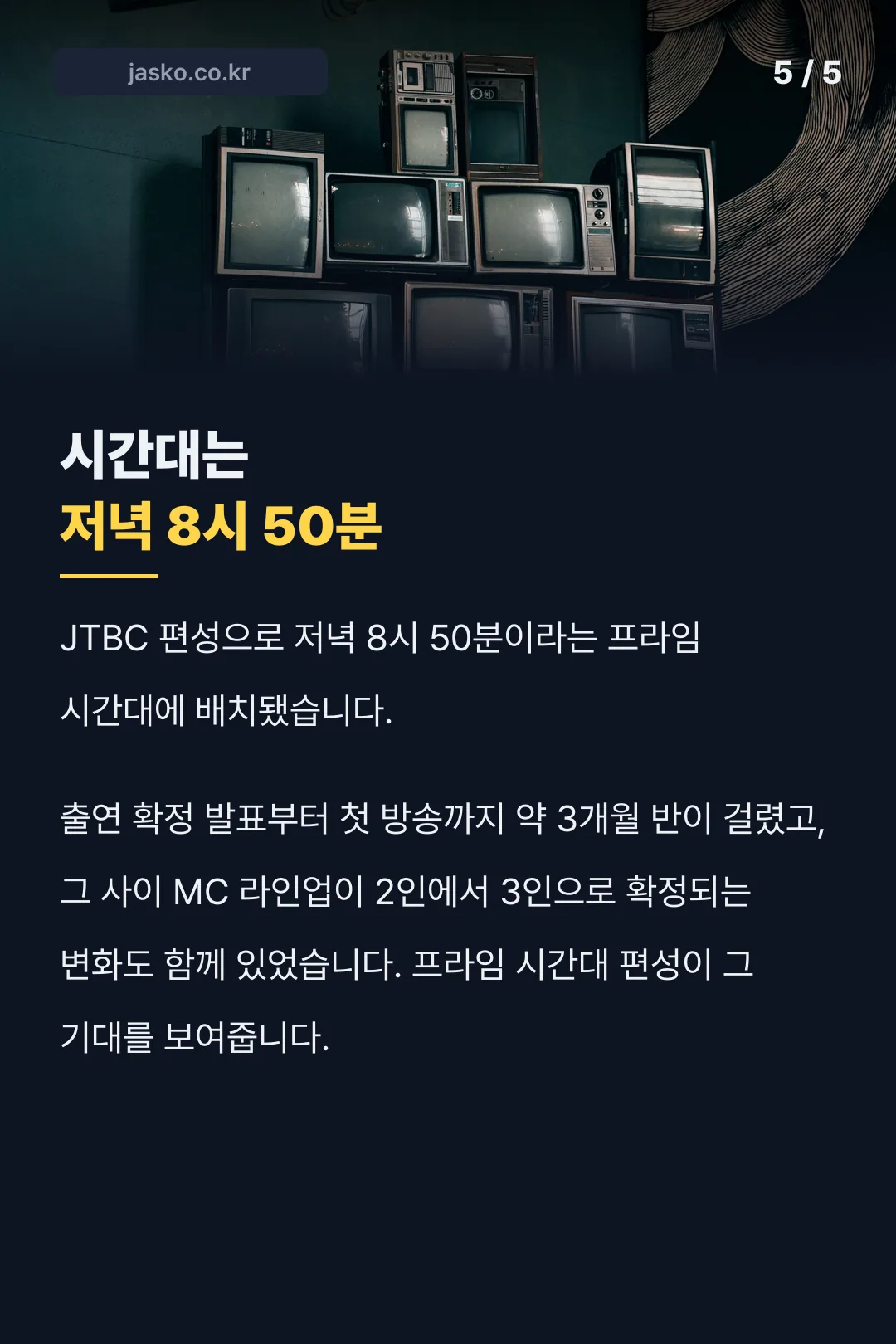 저녁 8시 50분 편성