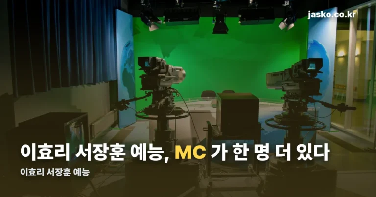 이효리 서장훈 예능 ‘연애전쟁’ — 첫 방송일과 MC 라인업