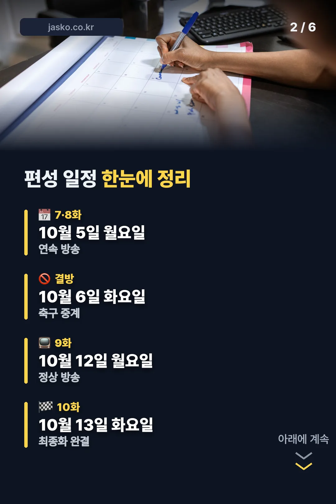 편성 일정 한눈에 정리