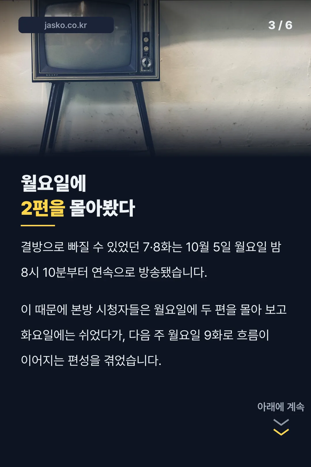 월요일 연속 방송 흐름