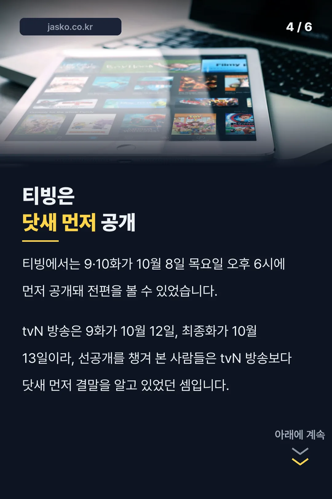 티빙과 tvN 공개 시차