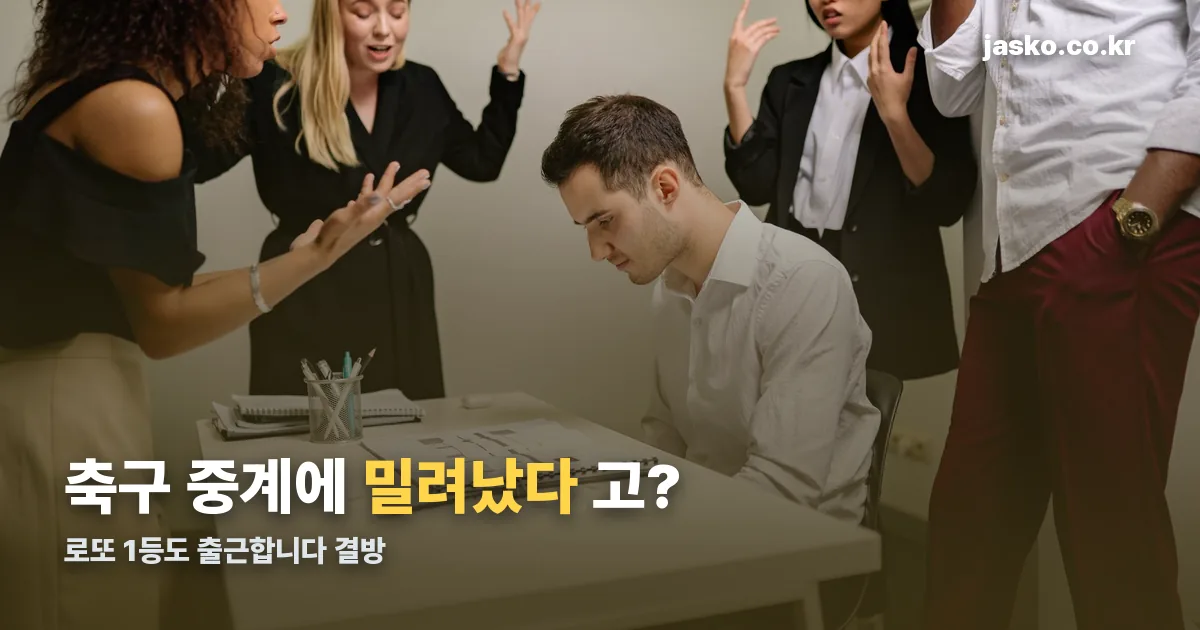 로또 1등도 출근합니다 결방 정리 썸네일