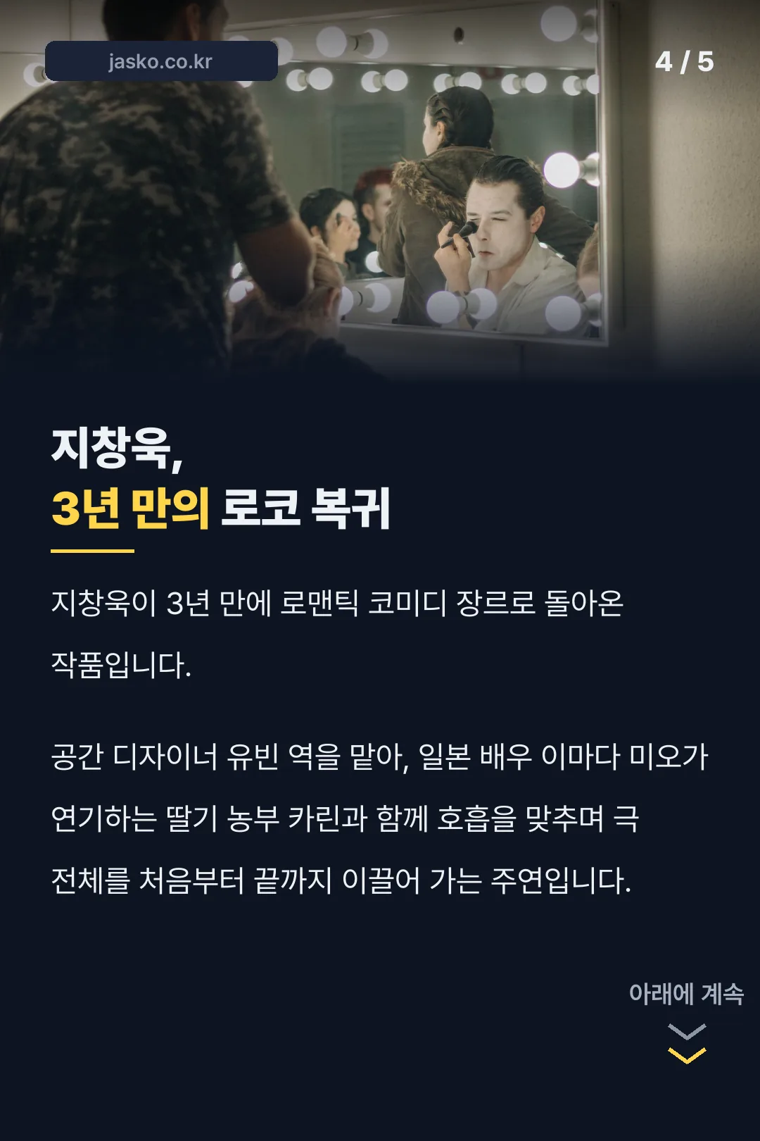 지창욱 3년 만의 로코 복귀