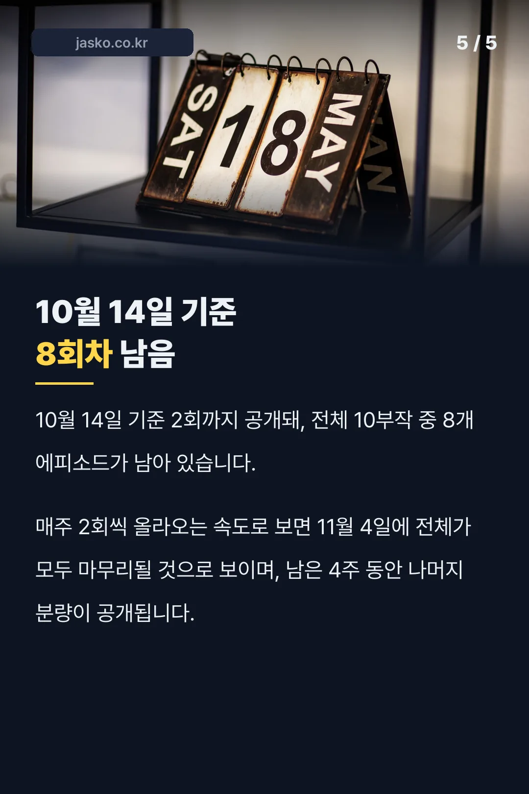 10월 14일 기준 남은 회차