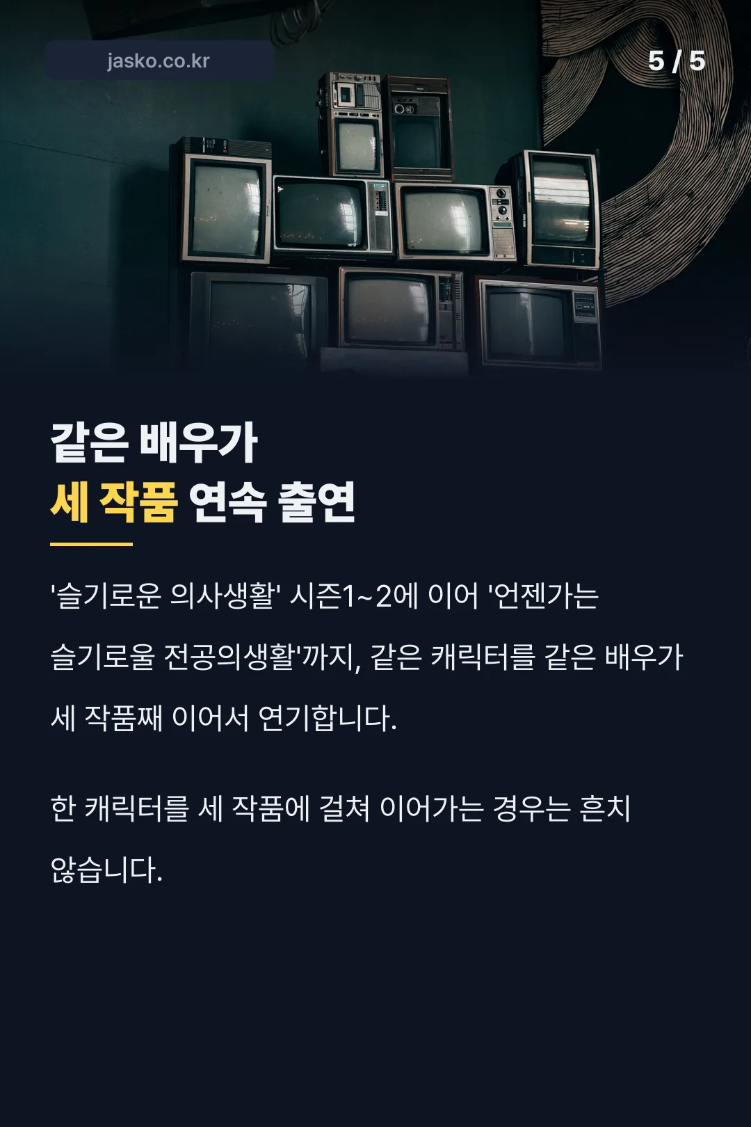같은 배우 세 작품 연속 출연
