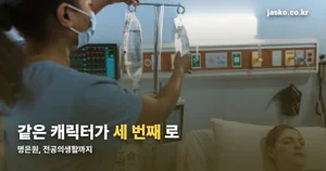 명은원, 전공의생활까지 세 번째로 돌아왔다