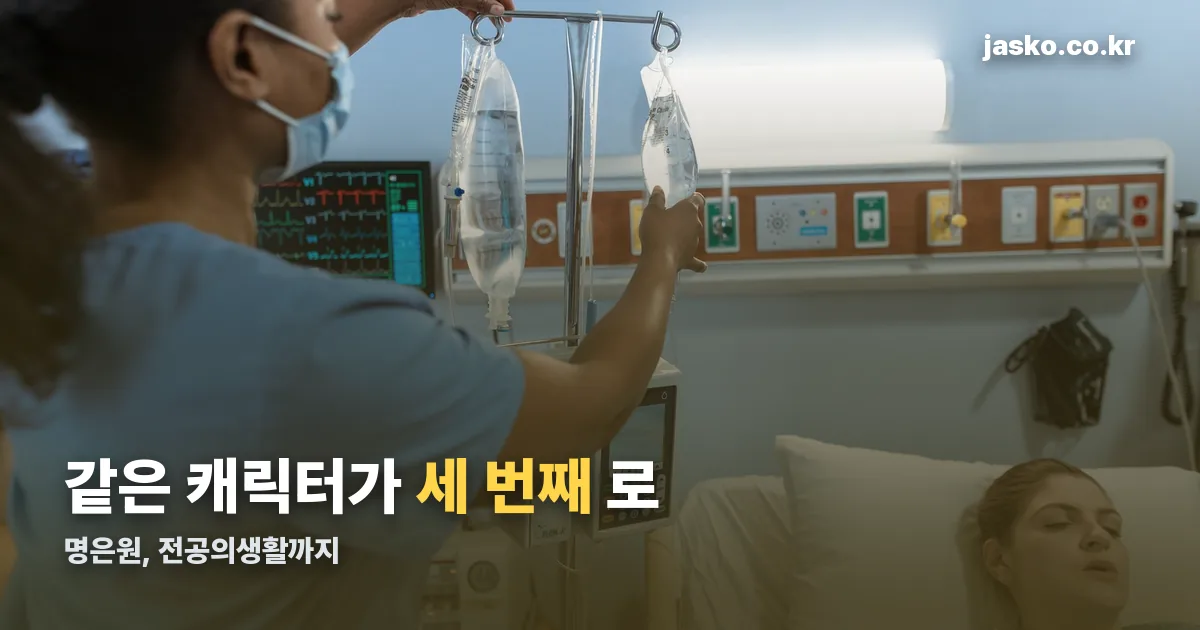 언젠가는 슬기로울 전공의생활 명은원 정리 썸네일