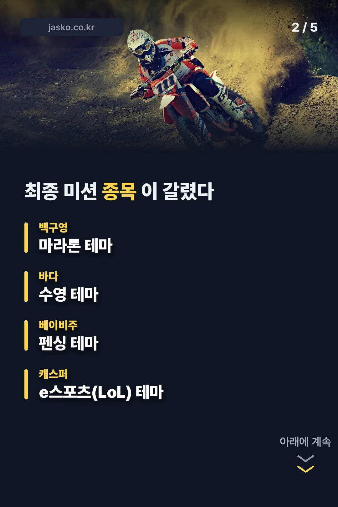 최종 미션 종목