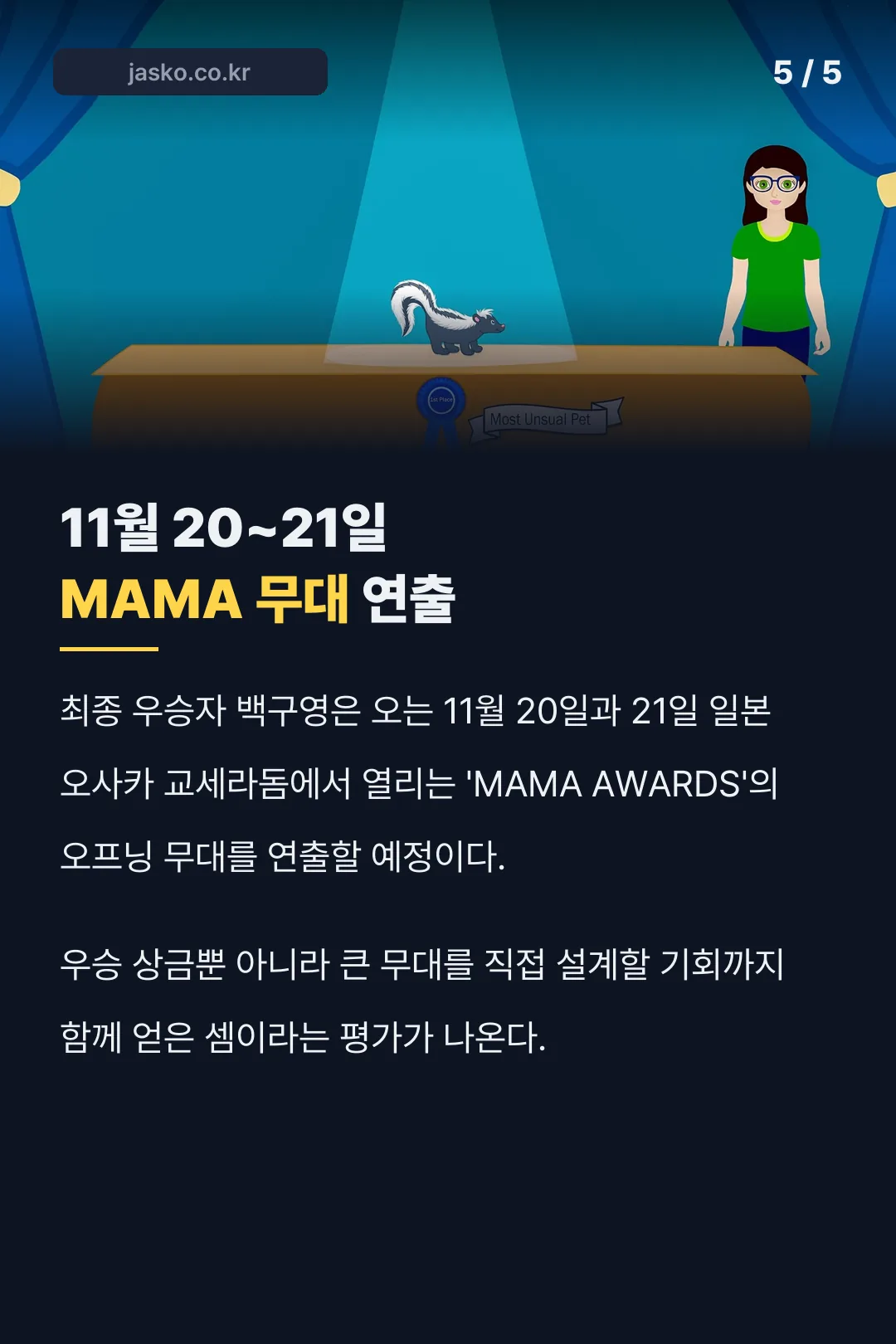 MAMA 무대 연출