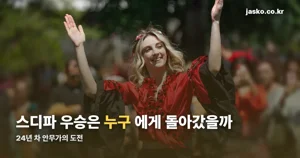 스디파 백구영 우승 — 24년 차 안무가의 첫 정상