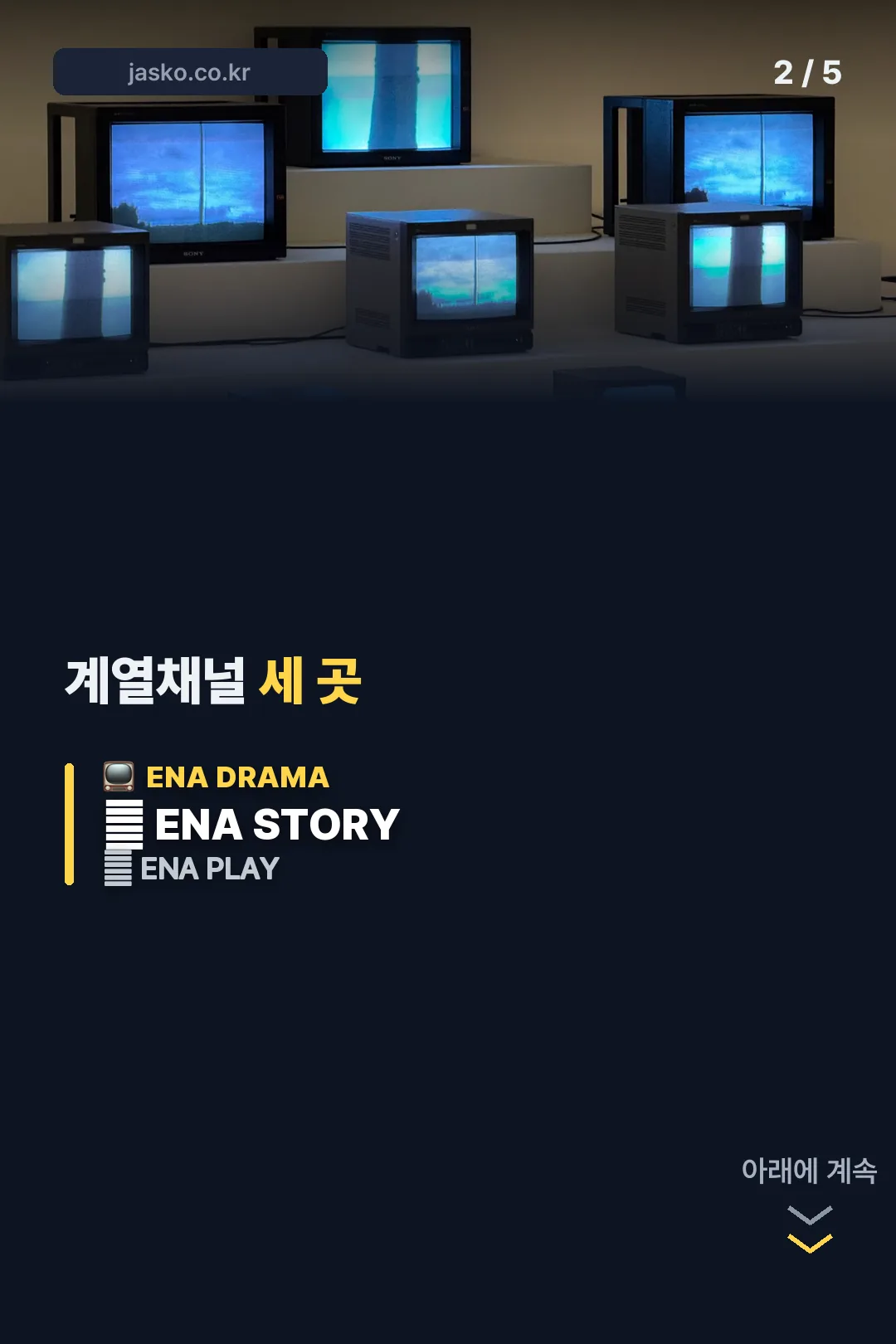 ENA 계열 채널 세 곳