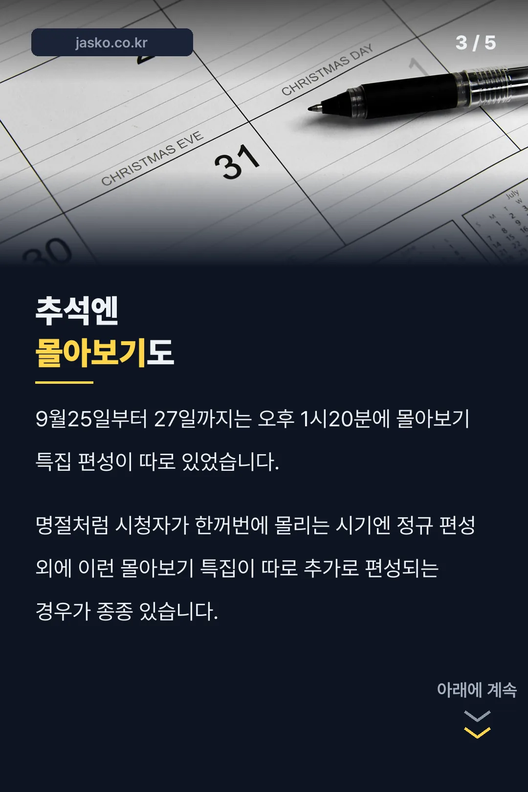 추석 몰아보기 특집