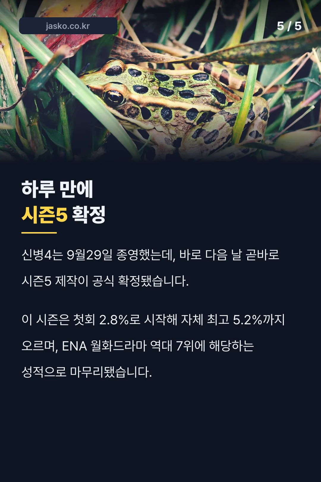 종영 하루 만에 시즌5 확정