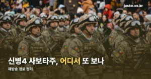 신병4 사보타주 재방송 — 본방 끝나도 보는 세 가지 경로