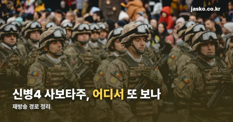 신병4 사보타주 재방송 — 본방 끝나도 보는 세 가지 경로
