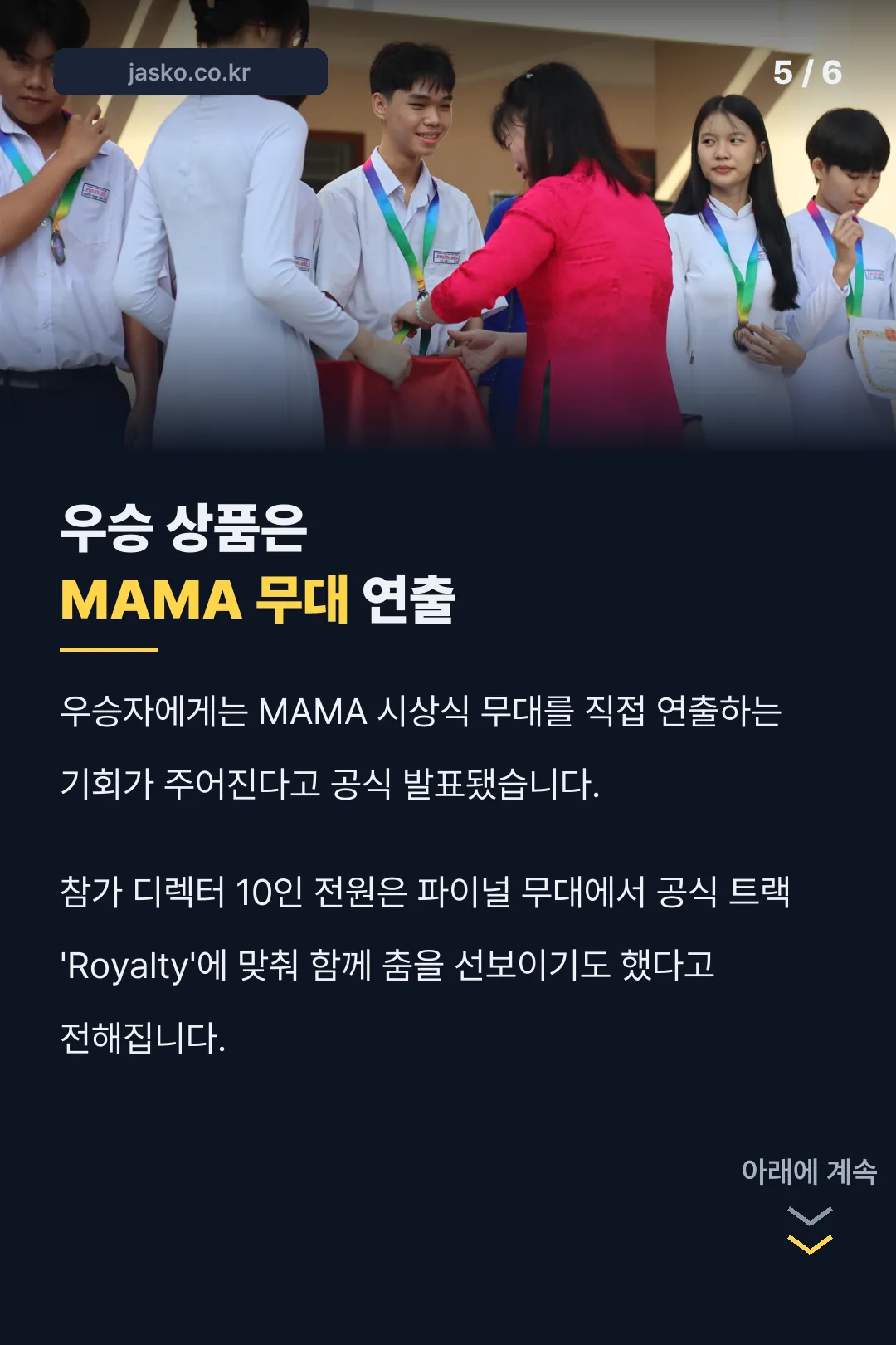 우승 혜택 MAMA 무대