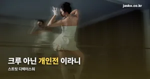 스트릿 디렉터스워 — 개인전으로 치른 파이널, 무엇이 달랐나