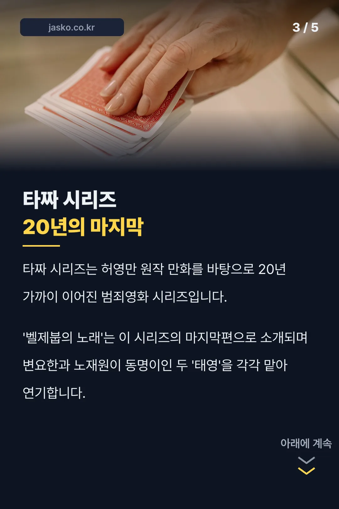 타짜 시리즈 20년 마지막편