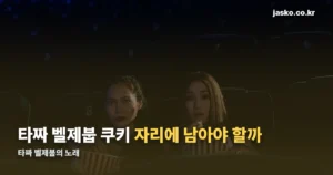 타짜 벨제붑 쿠키영상 있나요? — 흥행 기록과 함께 확인 (9월 30일 100만 돌파)