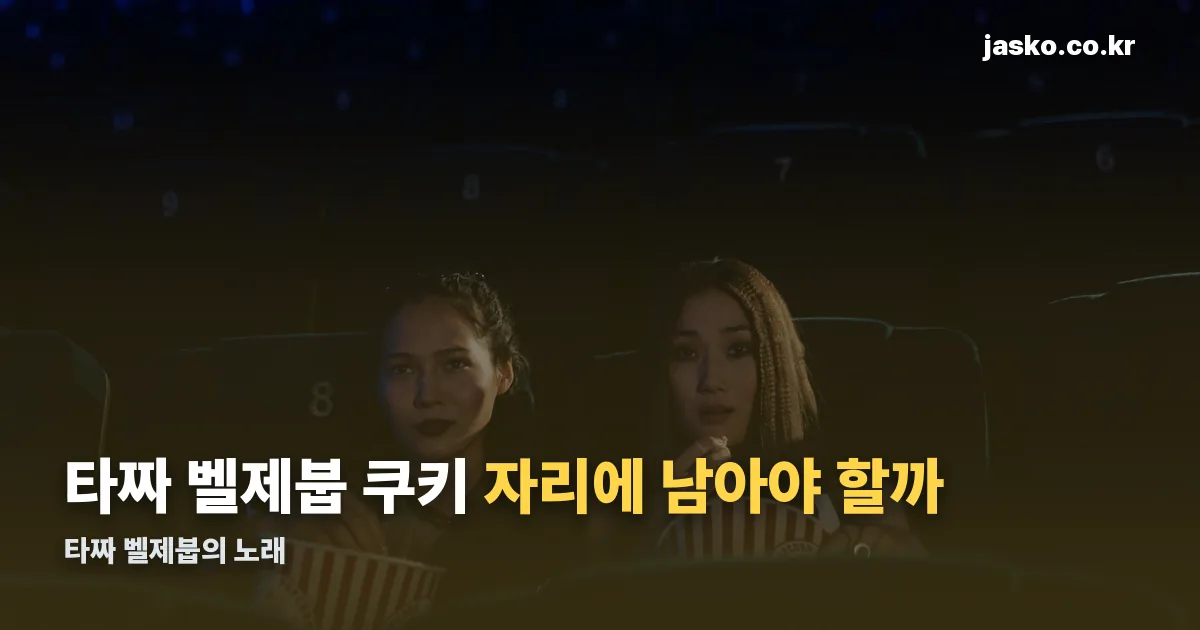 타짜 벨제붑 쿠키 정리 썸네일
