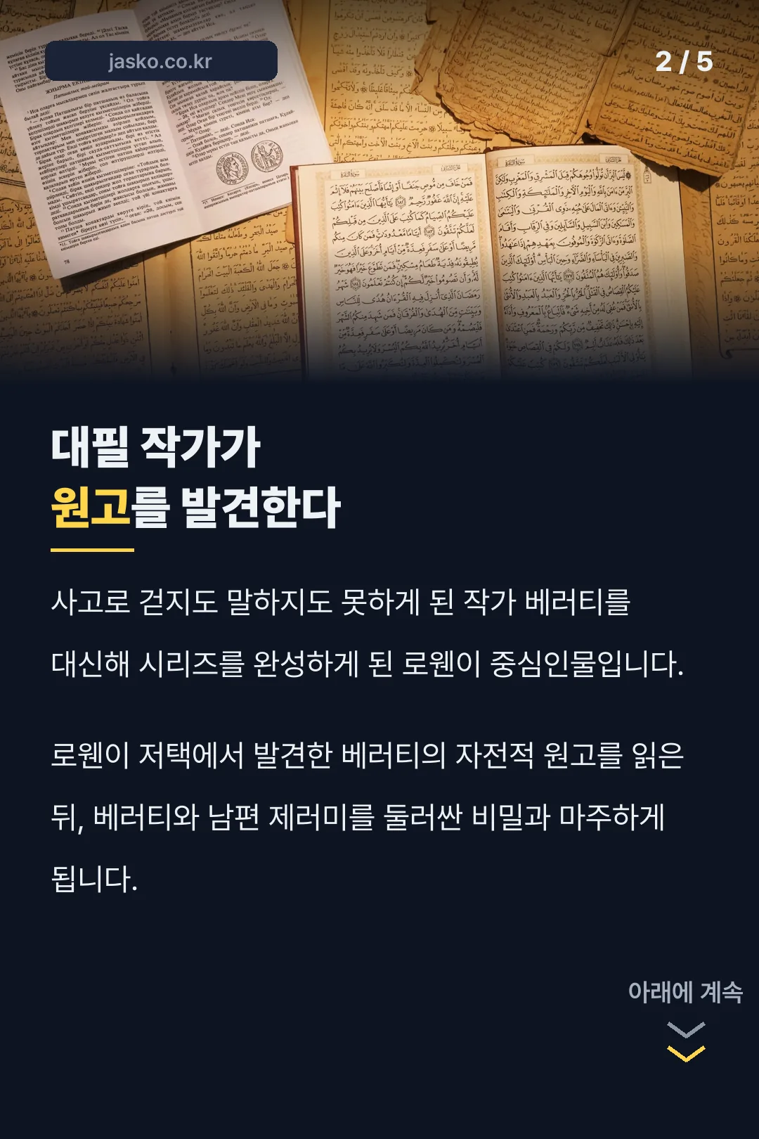 대필 작가가 원고를 발견하다